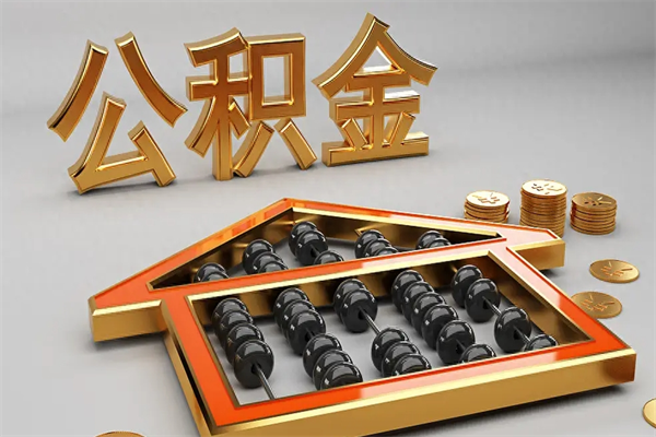 安吉5万公积金找中介能拿多少（五万住房公积金）