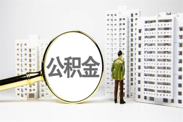 安吉离职不满6个月，怎样提取公积金（公积金离职未满6个月怎么提）