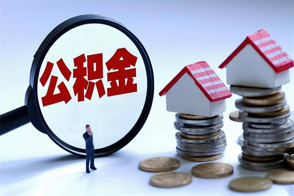 安吉找人代取公积金8000可以取吗（代取公积金违法吗?）