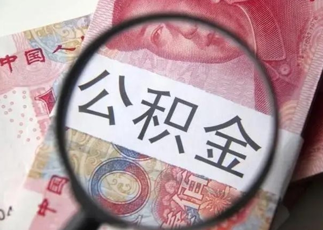 安吉公积金剩下500元怎么提取（公积金剩五百取不了）
